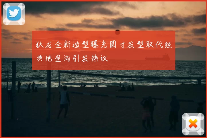 狄龙全新造型曝光圆寸发型取代经典地垄沟引发热议