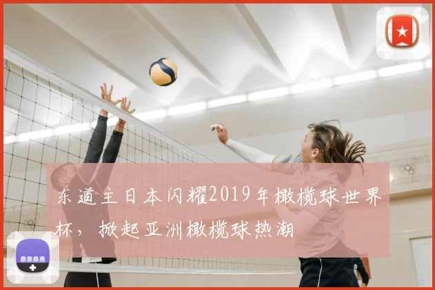 东道主日本闪耀2019年橄榄球世界杯，掀起亚洲橄榄球热潮