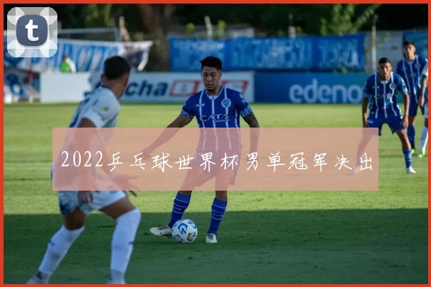2022乒乓球世界杯男单冠军决出