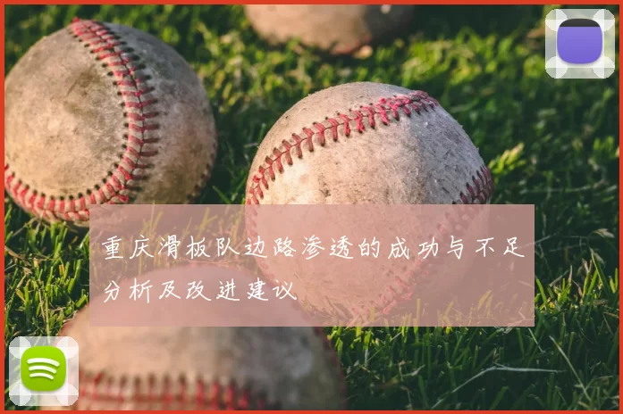 重庆滑板队边路渗透的成功与不足分析及改进建议