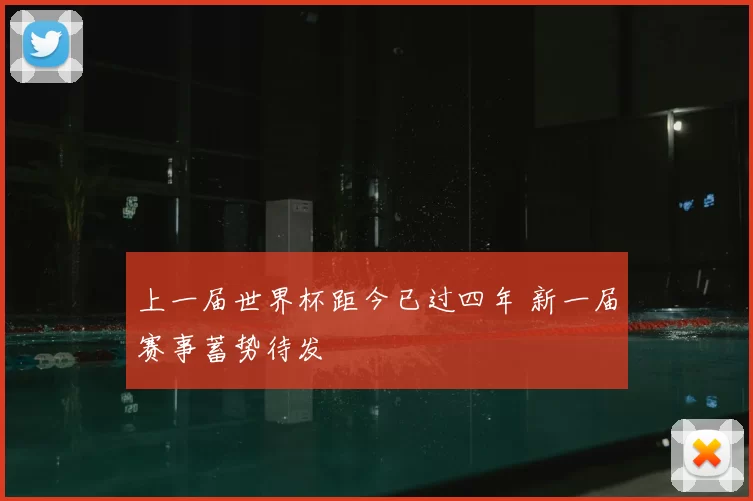 上一届世界杯距今已过四年 新一届赛事蓄势待发