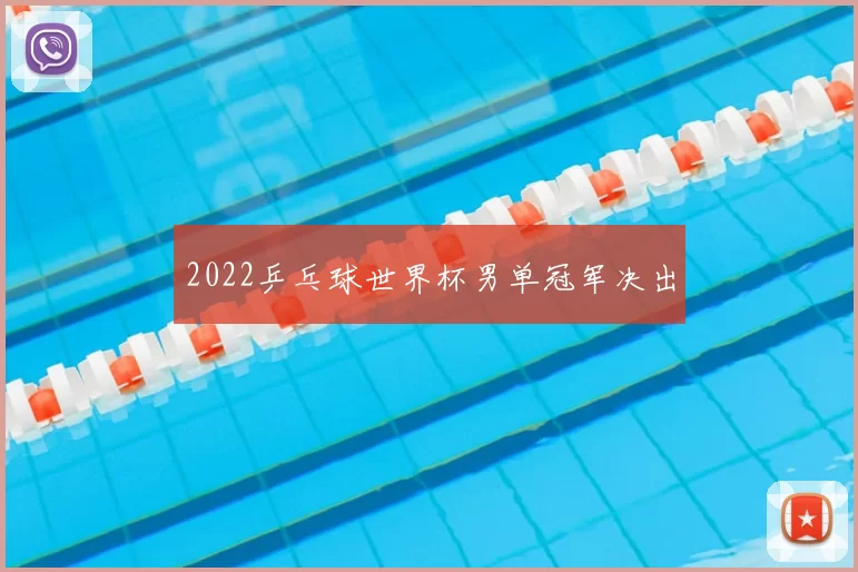 2022乒乓球世界杯男单冠军决出