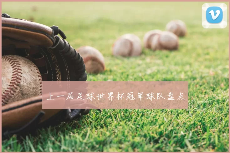 上一届足球世界杯冠军球队盘点