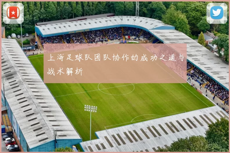 上海足球队团队协作的成功之道与战术解析