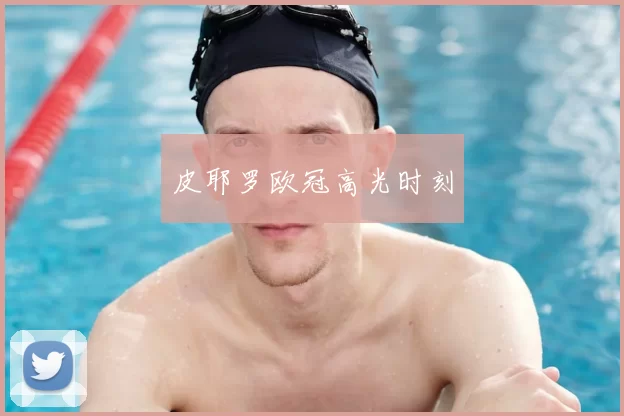 皮耶罗欧冠高光时刻