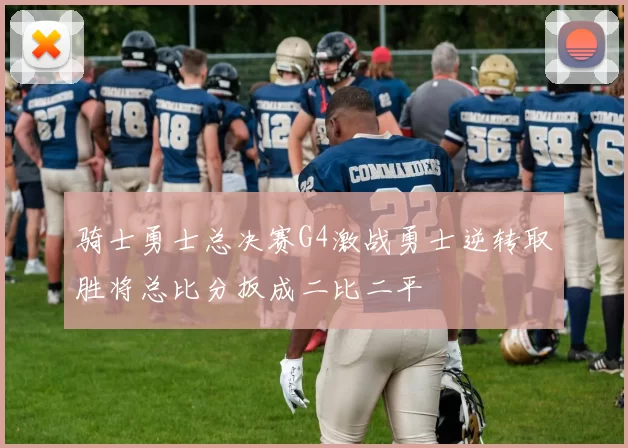 骑士勇士总决赛G4激战勇士逆转取胜将总比分扳成二比二平