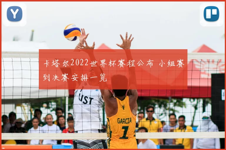 卡塔尔2022世界杯赛程公布 小组赛到决赛安排一览