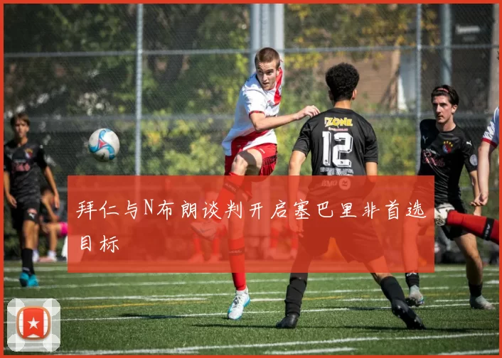 拜仁与N布朗谈判开启塞巴里非首选目标
