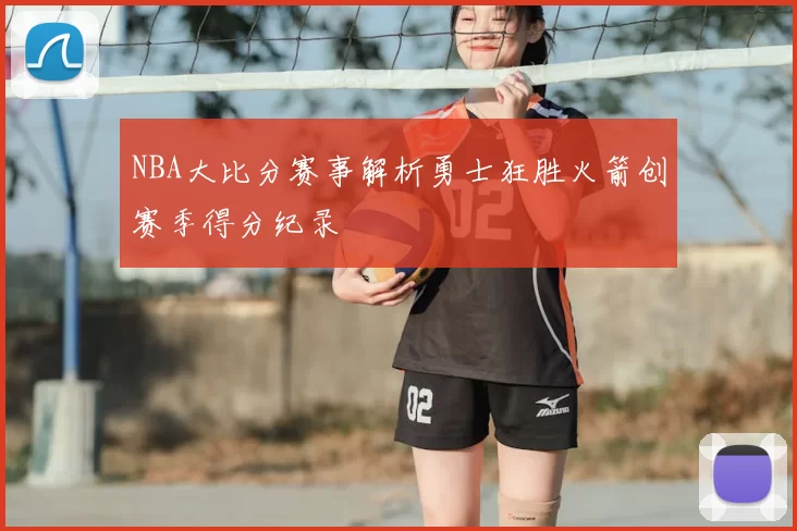 NBA大比分赛事解析勇士狂胜火箭创赛季得分纪录