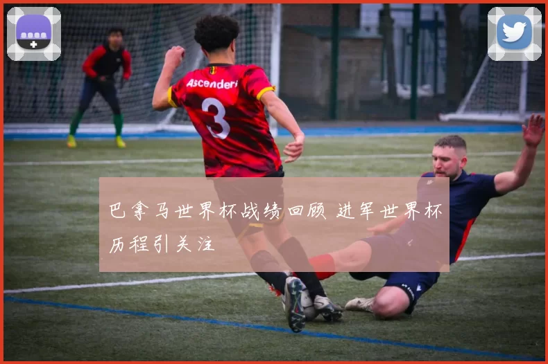 巴拿马世界杯战绩回顾 进军世界杯历程引关注