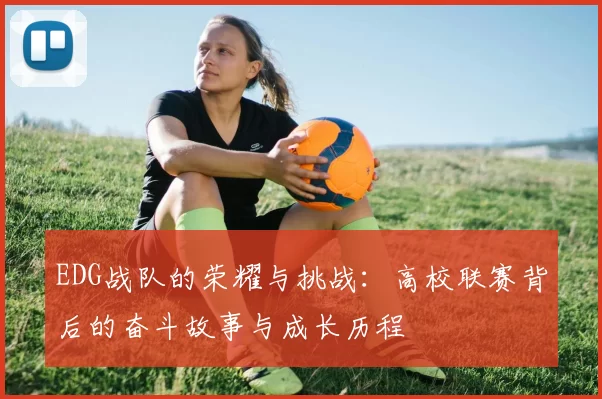 EDG战队的荣耀与挑战：高校联赛背后的奋斗故事与成长历程