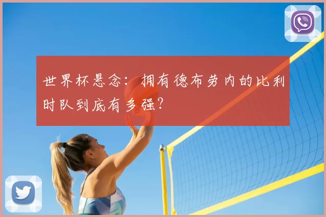 世界杯悬念:拥有德布劳内的比利时队到底有多强?