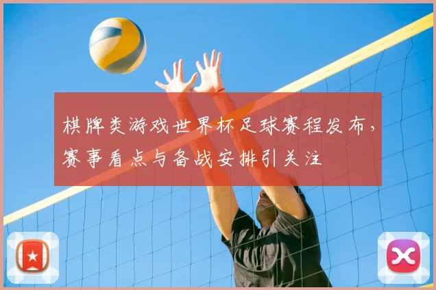棋牌类游戏世界杯足球赛程发布，赛事看点与备战安排引关注