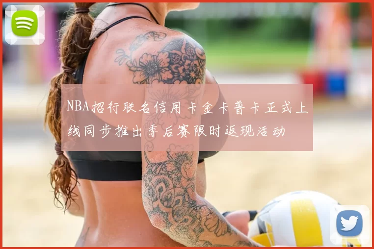 NBA招行联名信用卡金卡普卡正式上线同步推出季后赛限时返现活动