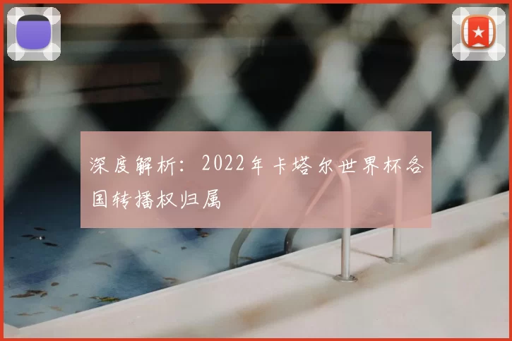 深度解析:2022年卡塔尔世界杯各国转播权归属