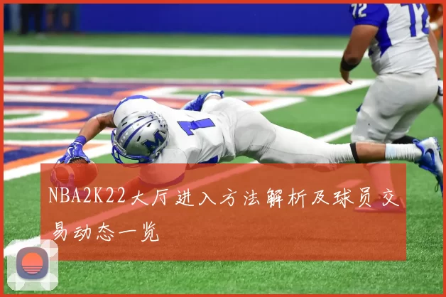 NBA2K22大厅进入方法解析及球员交易动态一览
