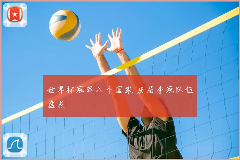 世界杯冠军八个国家 历届夺冠队伍盘点