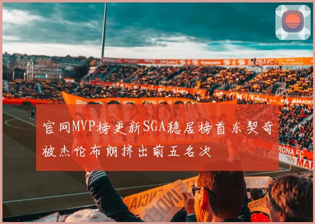 官网MVP榜更新SGA稳居榜首东契奇被杰伦布朗挤出前五名次