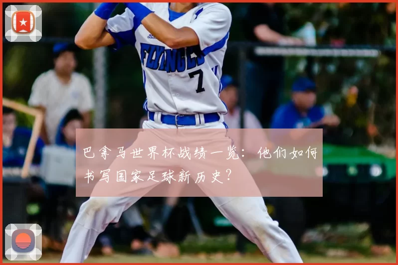 巴拿马世界杯战绩一览：他们如何书写国家足球新历史？