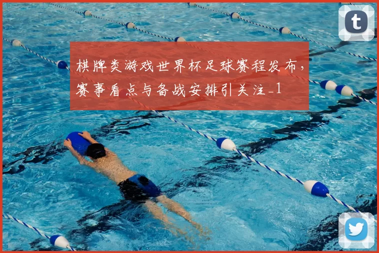 棋牌类游戏世界杯足球赛程发布，赛事看点与备战安排引关注_1