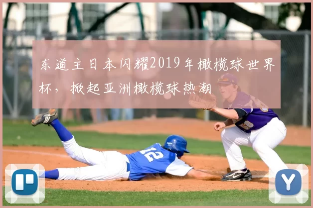 东道主日本闪耀2019年橄榄球世界杯，掀起亚洲橄榄球热潮