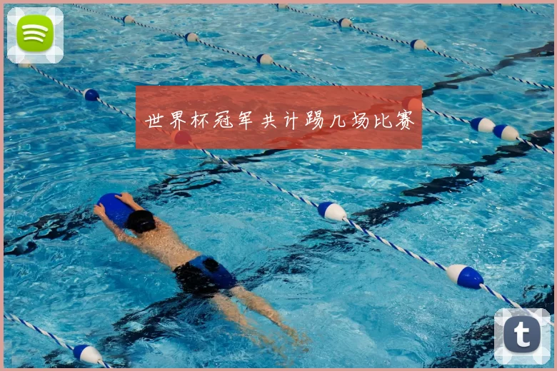世界杯冠军共计踢几场比赛