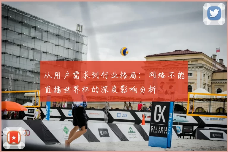 从用户需求到行业格局:网络不能直播世界杯的深度影响分析