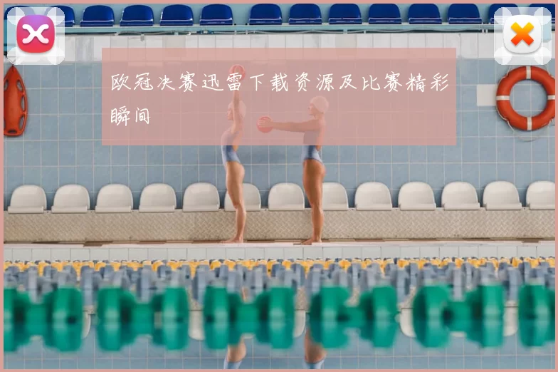 欧冠决赛迅雷下载资源及比赛精彩瞬间