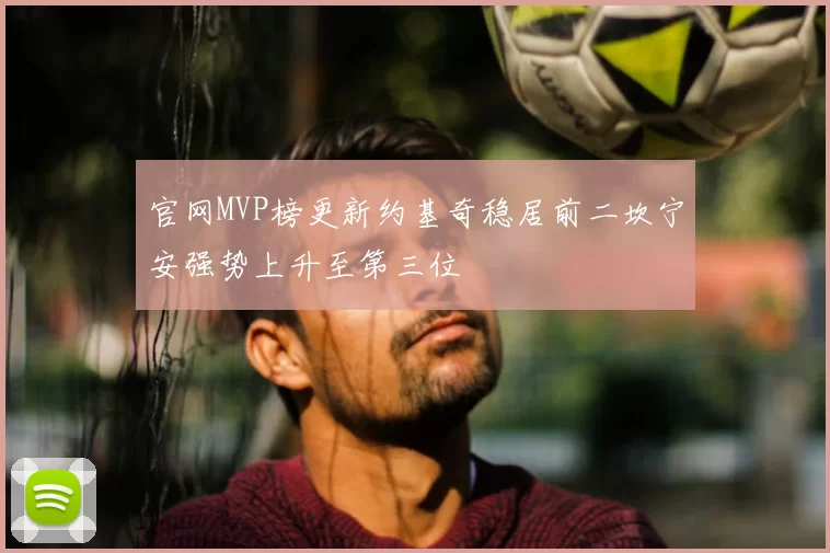 官网MVP榜更新约基奇稳居前二坎宁安强势上升至第三位
