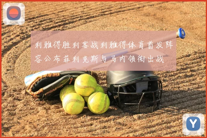 利雅得胜利客战利雅得体育首发阵容公布菲利克斯与马内领衔出战