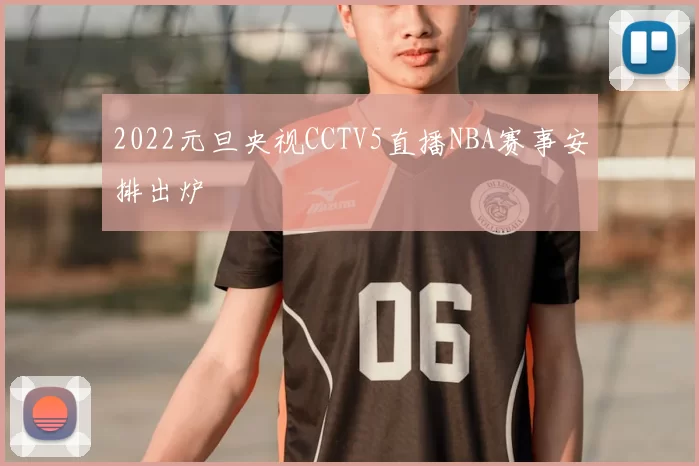 2022元旦央视CCTV5直播NBA赛事安排出炉
