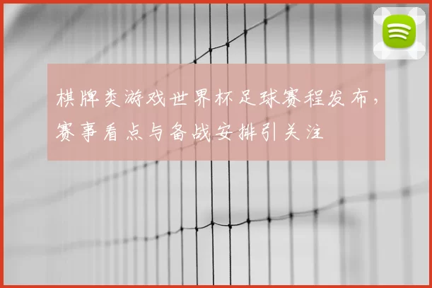 棋牌类游戏世界杯足球赛程发布，赛事看点与备战安排引关注