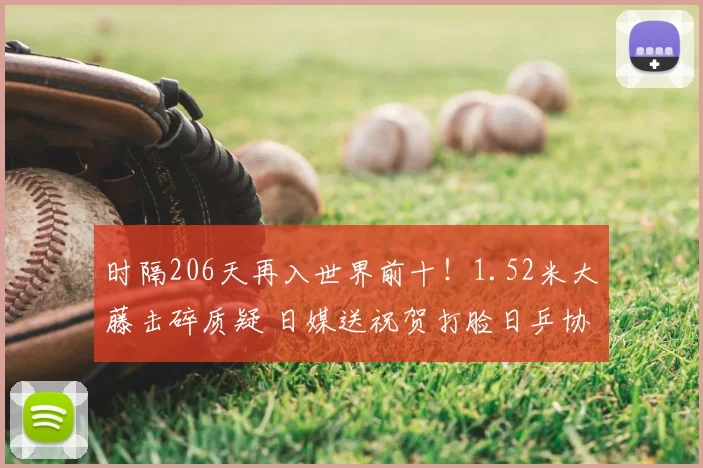 时隔206天再入世界前十！1.52米大藤击碎质疑 日媒送祝贺打脸日乒协