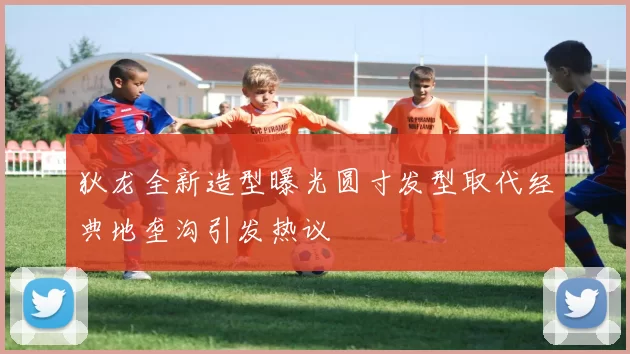 狄龙全新造型曝光圆寸发型取代经典地垄沟引发热议