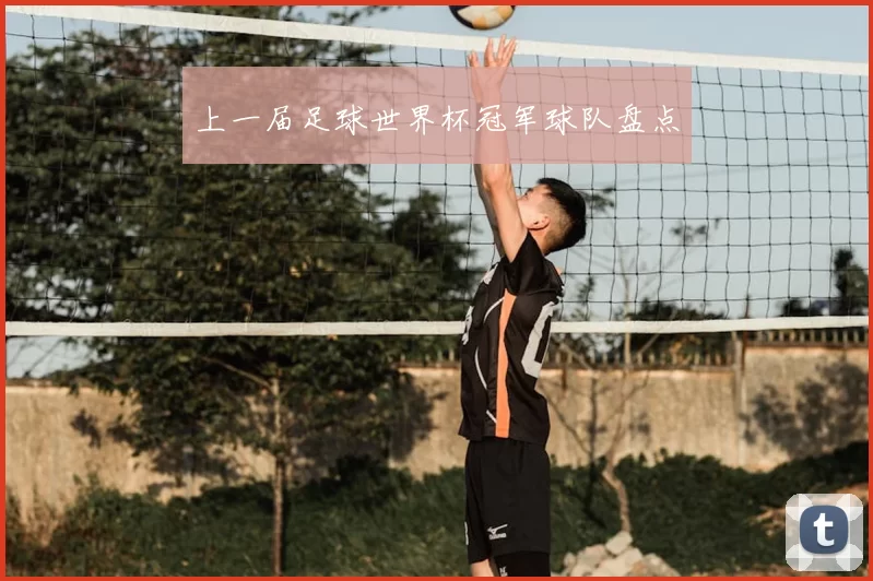 上一届足球世界杯冠军球队盘点