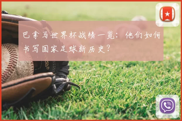 巴拿马世界杯战绩一览：他们如何书写国家足球新历史？
